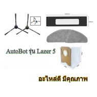 [ครบชุด]  อะไหล่ หุ่นยนต์ดูดฝุ่น AutoBot รุ่น Lazer 5 แปลงปัดข้าง ผ้าถู ถุงเก็บฝุ่น LA47 แผ่นกรอง แป