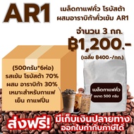 เมล็ดกาแฟคั่ว AR1 โรบัสต้าผสมอาราบิก้าคั่วเข้ม ขนาด 3 กก.ราคา ฿1200.- รสเข้ม รหัส 1374