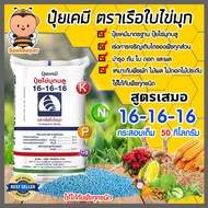 ปุ๋ยเคมี กระสอบเต็ม 50 กิโลกรัม มีให้เลือก สูตร 46-0-0 16-16-16  15-15-15 9-24-24  13-13-21  16-20-0