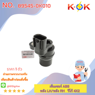 เซ็นเซอร์ ABS หลัง วีโก้ 4X2 #89545-0K01035020(หลังRH)89546-0K01035020(หลังLH)