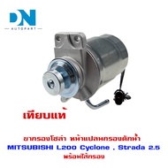 ขากรองโซล่า MITSUBISHI L200 Cyclone Strada หน้าแปลน กรองดักน้ำ กรองดักน้ำทั้งลูก มิตซูบิชิ ไซโคลน สต