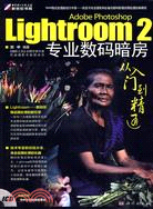 4220.Lightroom 2專業數碼暗房從入門到精通(附光盤)（簡體書）