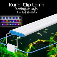 Kaitai Clip Lamp ไฟหนีบตู้ปลา 3สเต็ป เปลี่ยนสีได้ สำหรับตู้ 12-40 นิ้ว ไฟไม้น้ำ ไฟตู้ปลาสวยงาม