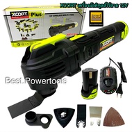 XCORT (SERIES12) เครื่องตัด ขัด เซาะอเนกประสงค์ไร้สาย 12V ปรับระดับได้  6 ระดับ พร้อมใบ แท่นชาร์จ แล
