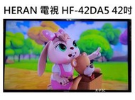 【木子3C】HERAN 液晶電視 HF-42DA5 42吋 數位電視 2018年 無底座 整新 禾聯
