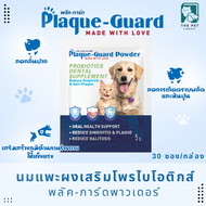 Plaque-Guard ขนมขัดฟันสุนัข ขนมขัดฟันแมว แบบผง ขนมขัดฟันหมา Powder Probiotics Dental Supplement ซองล