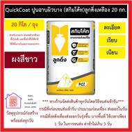 ลูกดิ่ง สกิมโค้ท (สีขาว) 20 กิโลกรัม QuickCoat ปูนฉาบผิวบาง (สกิมโค้ท) ลูกดิ่งเหลือง 20 กก. ฉาบรอบเด