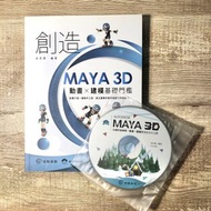 創造MAYA 3D 動畫X建模實用技法大公開（附光碟📀）|Autodesk Maya 入門基礎教學書