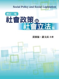 社會政策與社會立法 第二版 修訂版二版 2012年