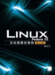 Fedora 15 Linux系統建置與實務（第三版）