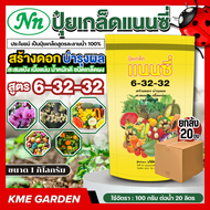 *แพ็ค 20 กิโลกรัม* แนนซี่ สูตร 6-32-32 ขนาด 1 กิโลกรัม สูตรสร้างดอก การสะสมอาหาร การออกดอก บำรุงผล ส