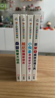 迪士尼認知故事書 一套四本 二手書