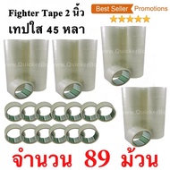 89 ม้วน  เทปกาว เทปใสปิดกล่อง Fighter Tape ยาว 45 หลา/ม้วน