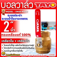 TAYO บอลวาล์ว รุ่น MS58 (ตัวเลือก DN15 1/2"/DN20 3/4"/DN25 1"/DN32 11/4"/DN40 11/2"/DN50 2"/DN65 21/