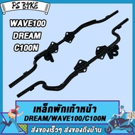 เหล็กพักเท้า เวฟ100 **สำหรับWave100 W100S DREAM เก่าใส่ท่อ WAVE110ใหม่** +ขาเบรคชุบ อะไหล่แต่งรถ100