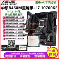 【可開發票】華碩B460M-PLUS重炮手搭配10700K 10400F 10600KF主板CPU套裝H410