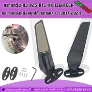 กระจกวิง R3 R25 R15 MK LIGHTECH กระจกแต่ง กระจกมองข้าง กระจกมองหลัง กระจกวิ่ง วิงกระจก มอเตอร์ไซค์ Y