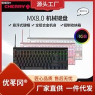 CHERRY櫻桃MX8.0遊戲機械鍵盤電競比賽TGA有線RGB黑青茶紅軸87鍵