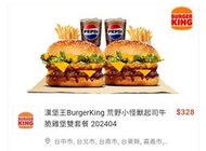 即享劵 漢堡王 BurgerKing 荒野小怪獸起司牛脆雞堡x2+小薯x2+中可x2