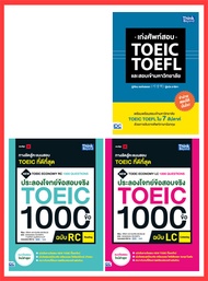 หนังสือเซตสุดคุ้ม : จัดเต็มพิชิตโจทย์ TOEIC 234923329179