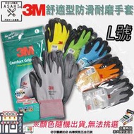 ㊣宇慶S鋪㊣ 可刷卡分期｜3M舒適型防滑耐磨 L號｜3M亮彩舒適型 止滑耐磨 工作 透氣排汗 車輛安全維修