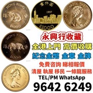 實體鋪頭 高價大量回収：1990年香港金幣馬生肖金幣 外國金幣 97紀念金幣、金幣 鷹洋金幣 97金幣 香港十二生肖金幣 建國三十週年紀念金 生肖金幣 伊麗莎白二世金幣 鉑金幣 加拿大楓葉金幣 鷹洋金