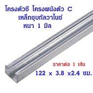 เหล็ก รางเหล็ก รางตัวC ขนาด ( 122 x 3.8 x 2.4 ) แบบหนา โครงซี เหล็กยึดฝ้า เหล็กฉาก เหล็กยาว อุปกรณ์ย