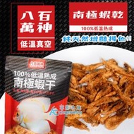 【AC草影】八百萬神 低溫熟成 南極蝦（200ml/小包）【一入】魚蝦飼料 昆蟲飼料  大型魚  兩棲爬蟲  南極蝦