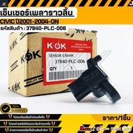 Camshaft Sensor CIVIC Year 2001-2004 Dimension D17A 1700 1.7 ES 37840-PLC-006 RJH-006 **Quality 1 **