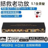 音頻分離器 HDMI分配器 HDMI 切換器 HDMI切換器hdmi2.0杜比5.1聲道dts解碼器5.0光纖