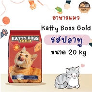 Katty boss Gold รสปลาทู ขนาด 20 kg.