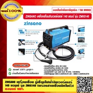 ZINSANO เครื่องเชื่อม ตู้เชื่อมไฟฟ้าอินเวอร์เตอร์ 140 แอมป์ รุ่น ZMIG140 (พร้อมสายเชื่อมมิกในตัว) ของแท้ 100%