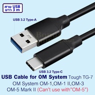 สาย USB ยาว 3m ต่อ OM System OM-1,OM-1 II,OM-3,OM-5 Mark II,Tough TG-7 replaces Olympus CB-USB11,CB-