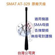 SMAT AT-329 原廠天線 雙頻天線 天線 SMAJ 母頭 對講機天線 無線電天線