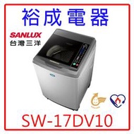 【裕成電器‧實體店】SANLUX三洋DD直流變頻17KG單槽洗衣機SW-17DV10另售SF170TCV 國際