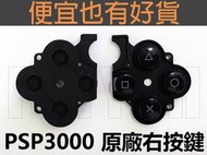 PSP 3007 右按鍵 - 3000 薄機 專用 ABXY 原廠按鍵軟墊 含導電膠 DIY 維修 零件 黑色