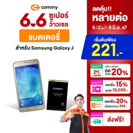 Commy แบตเตอรี่มือถือ Samsung Galaxy J รวมรุ่น *กรุณาตรวจสอบโมเดลรุ่นในรายละเอียดสินค้าก่อนสั่งซื้อ