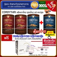 ถั่งเช่า คอร์ดี้ไทย 📌[Pro3แถม1] CORDYTHAI สูตรชาย 2 กล่อง หญิง 1 กล่อง + หญิง 1 กล่อง (60 แคปซูล) ฟร