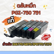 ตลับหมึก PGI-750 751แท้💯% / 750BK / 751BK / 751C / 751M / 751Y  สำหรับ printer IX6770/6870/IP8770/72