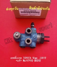 เซฟตี้เบรค TOYOTA Vigo LH112 *แท้* NO:47910-0K010