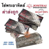 โซ่ MAX-SERIES 420N 428HN ทุกเบอร์ ยี่ห้อ พระอาทิตย์ (Jomthai) โรงงานมาตรฐาน มอก. แท้ 100%