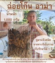 ฉ่อยโก๊น 1 kg ผักกาดดองตากแห้ง ผักเกลือ ผักขาหมู ไช่กั๊ว ผักกาดดองแห้ง ผักแห้งจีน ผักจีน เก็บได้ 1 ป