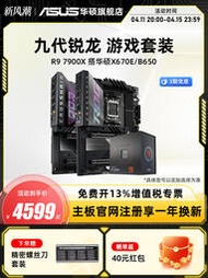 現貨AMD銳龍R9 7950X/7900X華碩X670E/B650台式機電腦遊戲主板CPU套裝