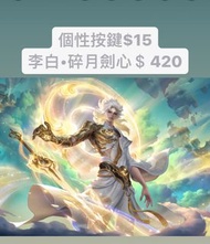 🔥保證全港最平🔥 李白•碎月劍心＄420｜保證全網最平最快王者榮耀代送贈送皮膚抽獎卷戰令商城道具  #代送#充值#贈送#王者榮耀代送＃王者榮耀贈送#王者代送#王者贈送＃王者榮耀#點券