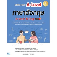 หนังสือ สรุปเนื้อหา + ข้อสอบ A-Level ภาษาอังกฤษ A-Level 82 Eng