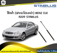 โช๊คค้ำ (ฝาท้าย) BENZ CLK W209 ปี 2003-2010 /STABILUS (จำนวน 1คู่)