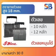 Shiny ตรายางตัวเลข สูง 18 mm (แบบ 10, 12 หลัก), ออกใบกำกับภาษีได้!