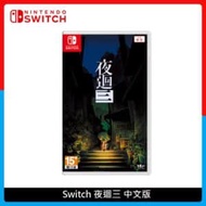 Nintendo Switch 夜迴三 中文版