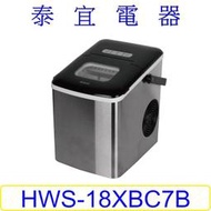 【泰宜電器】HERAN 禾聯 HWS-18XBC7B 微電腦製冰機【另有 HPR-40AP01S】
