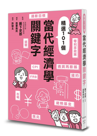 當代經濟學關鍵字 (新品)